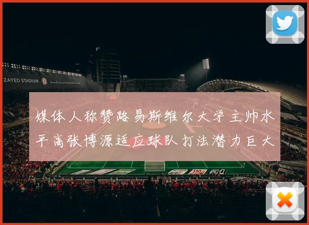媒体人称赞路易斯维尔大学主帅水平高张博源适应球队打法潜力巨大