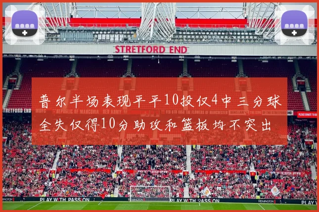 普尔半场表现平平10投仅4中三分球全失仅得10分助攻和篮板均不突出