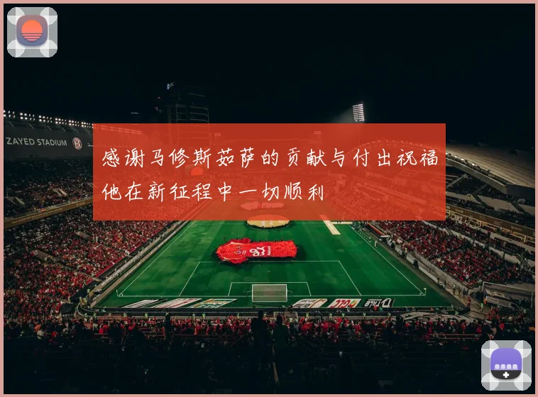 感谢马修斯茹萨的贡献与付出祝福他在新征程中一切顺利