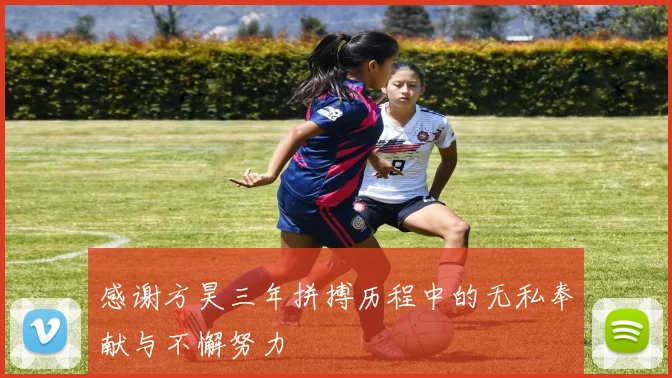 感谢方昊三年拼搏历程中的无私奉献与不懈努力