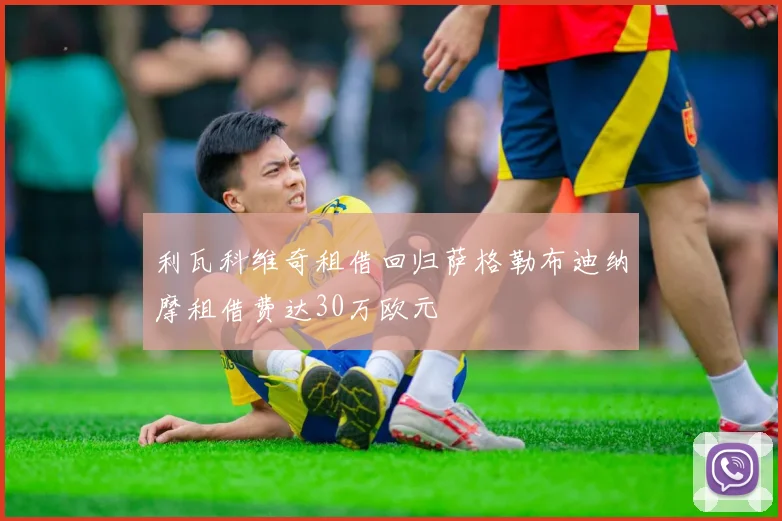 利瓦科维奇租借回归萨格勒布迪纳摩租借费达30万欧元