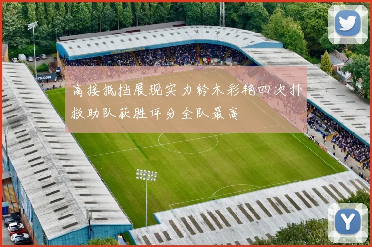 高接抵挡展现实力铃木彩艳四次扑救助队获胜评分全队最高